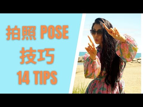 14 TIPS POSE LIKE A MODEL | 14 个拍照POSE技巧 | 显瘦显高显腿长