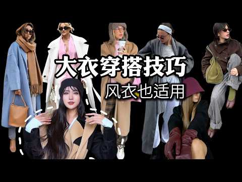 大衣，以及风衣，有什么简单的穿搭小技巧？