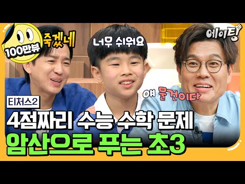 [#에이팅] 고3 수학까지 선행한 역대급 영재 초3! 초등 영재를 향한 정승제와 조정식의 뜨거운 사랑♥ | #티처스2 9회