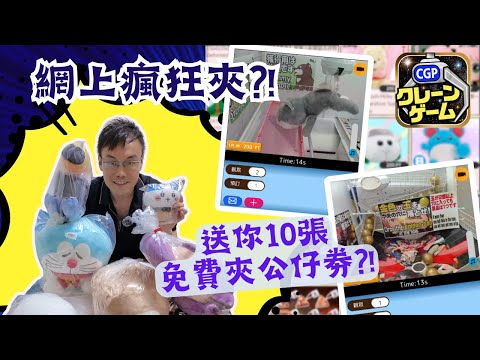 【夾公仔狂熱】古靈精怪公仔大雜燴?! (中文字幕)｜帶你夾盡香港都沒有的公仔?!｜10張免費券任你試夾?!｜夾娃娃樂園 CLAWGAME PARADISE