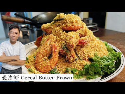 我回忆的大马煮炒小菜 金黄麦片虾 Cereal Butter Prawn | Mr. Hong Kitchen
