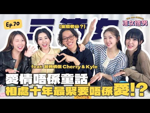 咩叫『智將式愛情』，互窒反而係一種情趣！拍拖10年保鮮法大公開！Feat. @yanyanchannel52 @Cherrylamchannel @cherrykyle｜渣女揸男同鄉會 EP.70