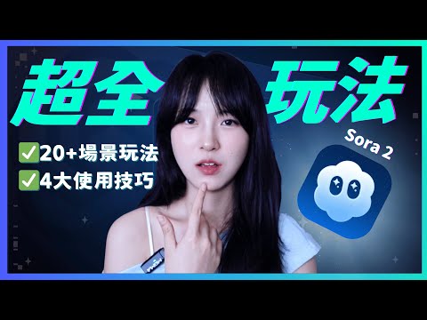 Sora 2終極攻略❗️20+隱藏玩法大公開，90%的人都沒玩對｜電商/營銷/自媒體全攻略｜無需邀請碼