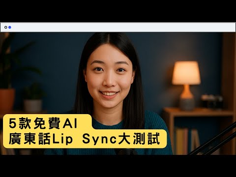 5款免費AI 廣東話Lip Sync大測試 ｜邊款AI最啱嘴形？ #ai教學 #ai工具