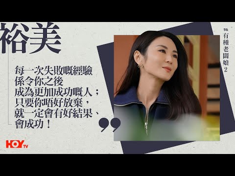 有種老闆娘 2｜裕美：「每一次失敗嘅經驗係令係之後成為更加成功嘅人；只要你唔好放棄，就一定會有好結果，會成功！」