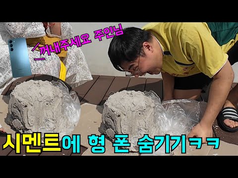 형 핸드폰 훔쳐서 시멘트에 묻어버리기ㅋㅋㅋ
