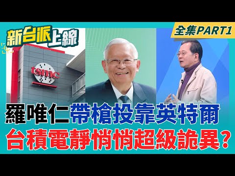 Luo Weiren "defects" to rival Intel with guns! TSMC quietly doesn't pursue the matter? Experts ad...