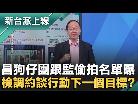 北檢出動!國昌狗仔團"黨狗媒"交易網絡漸清晰?果真臭不可聞?王瑞德揭他戰術"鯊魚理論"!李正皓再笑:可以羈押了!｜李正皓 主持｜【新台派上線 完整版】20251009｜三立新聞台