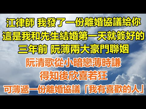 (完結)「江律師,我剛發了一份離婚協議給你,這是我和我先生結婚第一天就簽好的」三年前,阮薄兩大豪門聯姻,阮清歌從小暗戀薄時謙,得知後欣喜若狂,可薄時謙遞給她一份離婚協議「我有喜歡的人」#出軌#家產