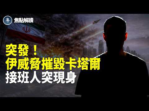 CIA驚爆背後黑幕 卡塔爾突驅逐伊官員 以防長授權擊斃高層 美軍全面備戰【焦點解讀】