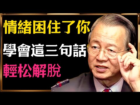 曾仕強：情緒困住了你？學會這三句話，輕松解脫！#人生智慧 #命理 #哲學 #曾仕強 #易經 #正能量#情緒管理