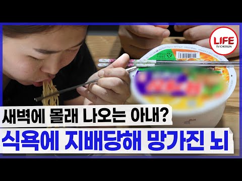 다이어트하기로 약속 한지 하루도 안 지났는데 새벽에 몰래 라면 먹다 걸린 아내😡 (TV CHOSUN 240621 방송)