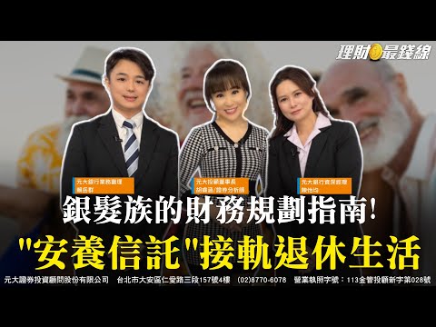 銀髮族的財務規劃指南! "安養信託"接軌退休生活【理財最錢線】【胡睿涵、賴岳群、陳怡均】20250626｜第598集｜