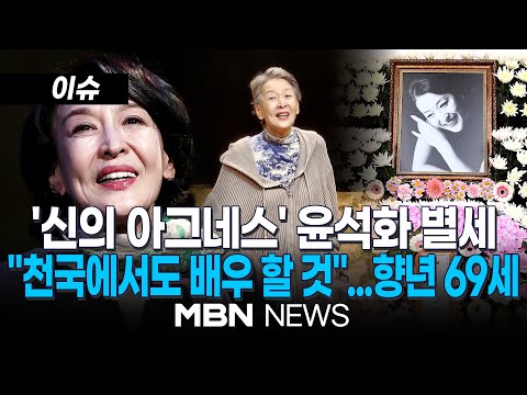 [이슈] '연극계 대모' 배우 윤석화, 뇌종양 투병 중 별세..."하루 살아도 나답게" / 1세대 명성황후부터 CF 섭렵...공연 연출·제작까지 | MBN NEWS