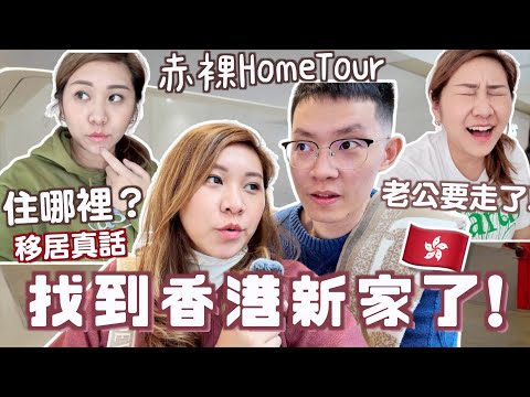 找到香港新家了! 🇭🇰赤裸Room Tour! 住那裡?終於對🇸🇬新加坡說出真話了？買傢俬超煩惱！香港懷舊冰室🍴老公要離開了⋯獨自留在香港🇭🇰⋯  ｜Ruby Benson餅神