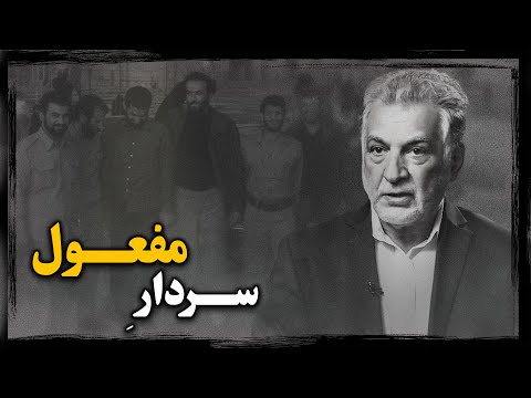 مهدی کیـانی ؛ پشت پرده سقوط مردی که روزگاری در زُمره فـرماندهان ارشد جنــگ بود !