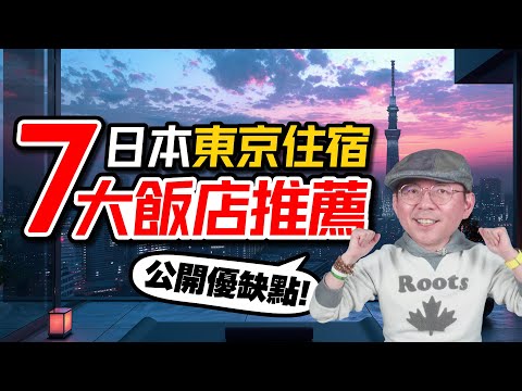 Where to Stay in Tokyo for the Best Value? Pros and Cons of Chain Hotels vs. Boutique Hotels