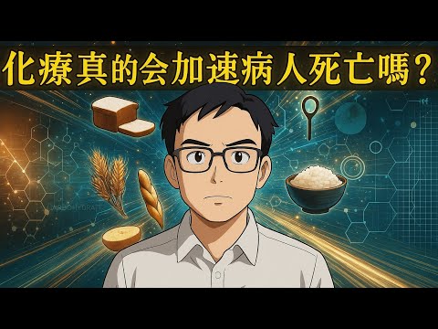 化療會讓病人走得更快？化療會加速死亡？真相其實跟你想的不一樣！醫師親自解析這個迷思！