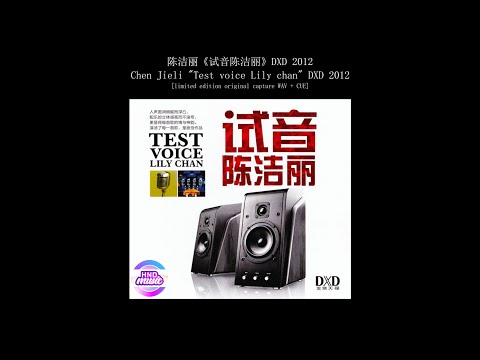 陈洁丽 (Chen Jieli) - 试音陈洁丽 (Test voice Lily chan)