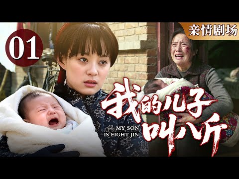 【2026亲情剧场】《我的儿子叫八斤》01｜男人为报战友恩将亲生儿子八斤送人，造成两个母亲长达四十年的痛