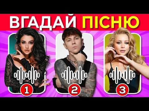 Guess the song 🎤 | Recognize Ukrainian hits 🎶 | Music quiz