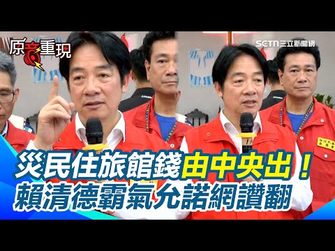 【#原音重現】國軍增派兵力助花蓮清淤！賴清德霸氣允諾：災民短期住宿需求「由中央負擔」網狂讚！令明年底前建立單向橋：24億中央全額處理！｜三立新聞網 SETN.com