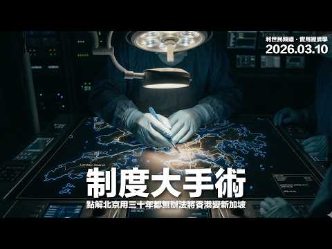 香港負債全球第一！負債 380% GDP 背後的尋租經濟．香港的城市基因為何決定了它的命運  #利世民 #實用經濟學 #日常政治學