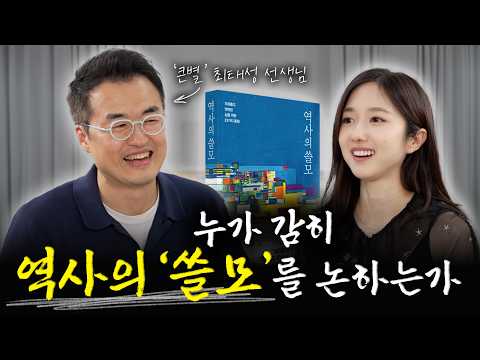 역사를 공부해야 하는 '진짜' 이유 | 우리 모두 “빚진” 사람들이다 | 『역사의 쓸모』 최태성 선생님