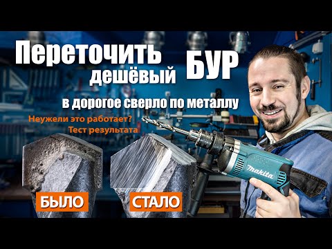 Переточенный бур против других свёрл. Любопытное тестирование. Похоже, чудеса бывают ;)