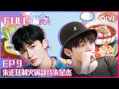 【EP9】朱正廷制变态辣火锅款待朱星杰 尤长靖洗碗接棒小鬼 黄明昊父爱泛滥哄小羊 FULL | 奇妙的食光 EP9 | Fantastic Food | iQIYI综艺