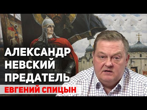 Александр Невский и Иван Калита предатели русских интересов? Евгений Спицын