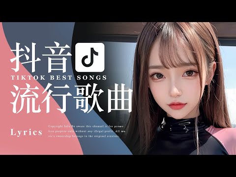 2小時TikTok【中文熱門歌曲】必聽歌單 | Best Chinese Songs | 動態歌詞
