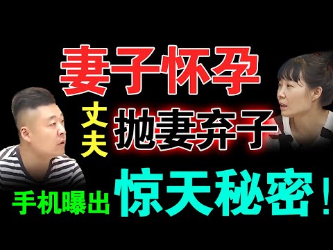 妻子怀孕丈夫夜不归宿，抛妻弃子3个月！手机被现场调查出惊天秘密！【真实调解室】