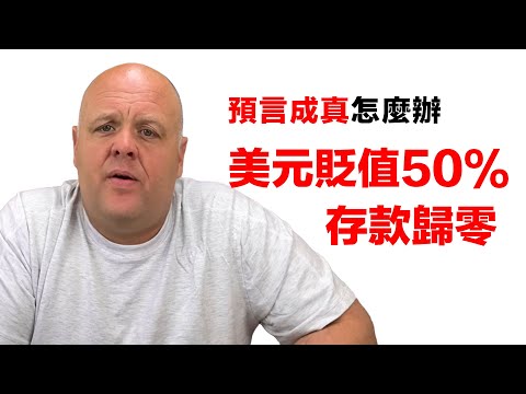 第30集 | 布蘭登預言成真怎麼辦？30天財富保護行動指南｜給焦慮迷茫者的實用方案