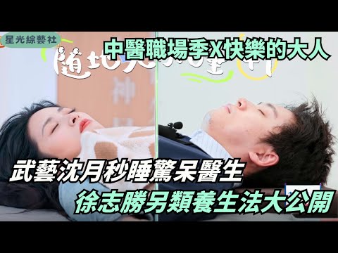 Shen Yue & Wu Yi Fall Asleep During TCM Therapy?! Xu Zhisheng’s “Crazy Wellness Hacks” REVEALED! 😂