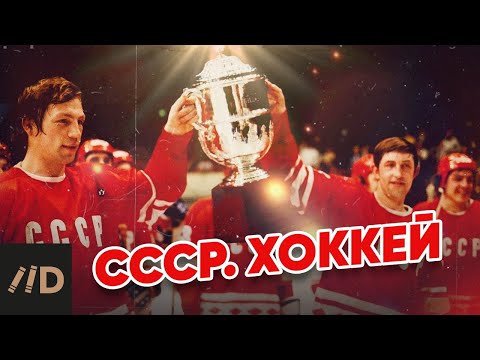 СССР. Хоккей