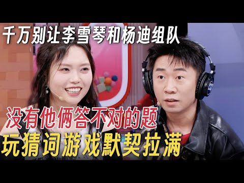 千万别让李雪琴和杨迪组队玩游戏! 没有他俩答不对的题, 猜词游戏默契拉满惊呆何炅 #你好星期六 #孟子义 #杨迪 #何炅 #李雪琴