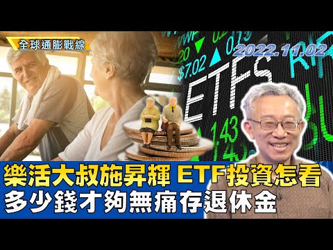 樂活大叔施昇輝 ETF投資怎麼看？多少錢才夠 無痛存退休金？ ｜全球通膨戰線 20221102