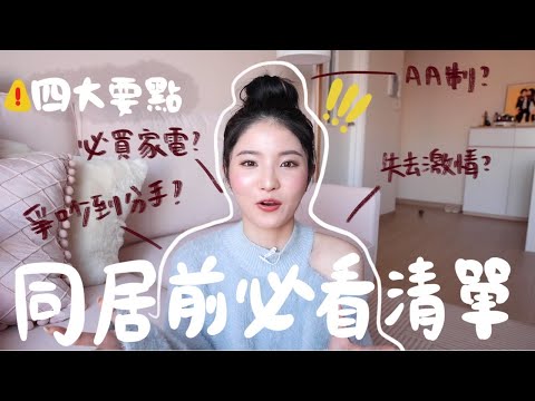 【同居秘笈】必看四大要點🔥 金錢分配？會失去激情嗎？必買家電+當初同居的原因 +超赤裸分享！ （ft. Livi bank）
