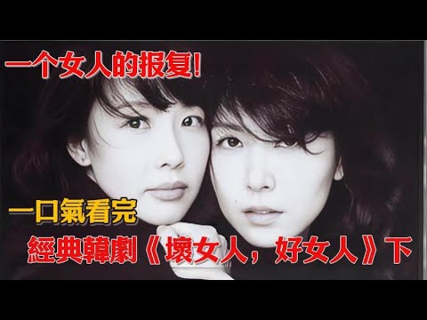 出軌背叛+痛失孩子！女人手握上億家產，對渣男渣女展開瘋狂報復！讓他們付出慘痛代價！一口氣看完經典韓劇《壞女人，好女人》第二期 #韓劇#崔真實#李在龍#成賢娥#全魯民