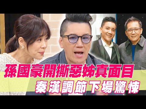 孫國豪開撕惡姊真面目！秦漢一舉動下場驚悚