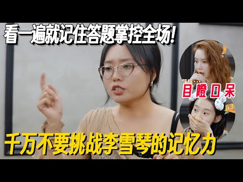 千万不要挑战李学琴的记忆力，一遍就记住掌控全场！戚薇张艺凡反应过来已经惊呆了！ #姐姐妹妹抓娃娃 #李雪琴 #女子推理社 #女推团综 #田曦薇 #子夜归 #李雪琴脱口秀