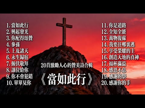 【敬拜合辑《當如此行》】20首激励人的赞美诗合辑#詩歌 #恩典 #敬拜詩歌 #基督教音樂 #福音詩歌 #基督教歌曲 #讚美