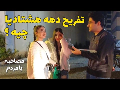 Iranian People مصاحبه با مردم - تفریح دهه هشتادیا چیه؟ - توی ایران میشه تفریح کرد؟