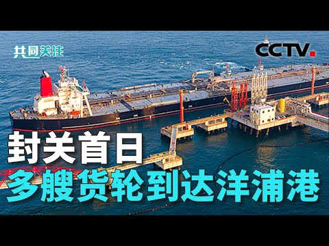 海南自由贸易港12月18日正式启动全岛封关，第一批次通关洋浦港的运输船凌晨已抵港 ；过去5年176个国家和地区在海南投资 20251218 | CCTV中文《共同关注》