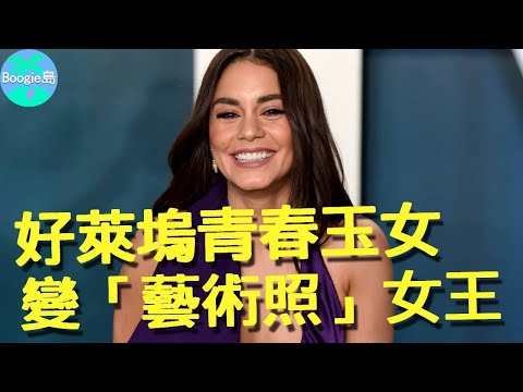 好萊塢「少男殺手」,竟淪為大尺度藝術照女王,青春玉女是如何翻車的?【LALA之城】#凡妮莎哈金斯 #芳齡十三 #歌舞青春 #公主大對換