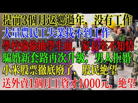 提前3个月返乡过年，没有工作，大量农民工失业找不到工作，学校偷偷抽小学生血，家长毫不知情，送外卖1个月才1000元工资，绝望，连自己的养不起，小米股票彻底废了， #中國社會 #中國現狀