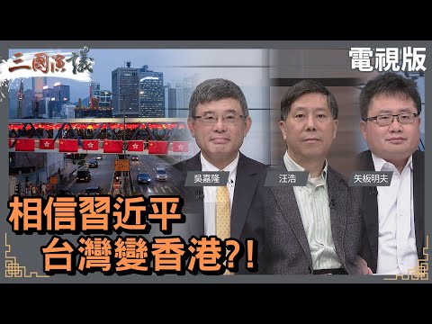 相信習近平｜台灣變香港？！｜#吳嘉隆 #矢板明夫 #汪浩｜@華視三國演議｜20240113