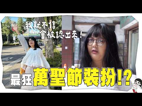 這是誰啦！我不相信這次還會被認出來...再度挑戰特化變身！｜白癡公主