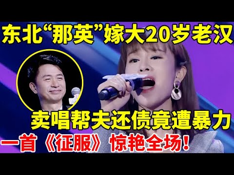 东北“那英”嫁大20岁老汉,卖唱帮前夫还债后遭暴力,一首《征服》惊艳全场【辣妈达人秀】